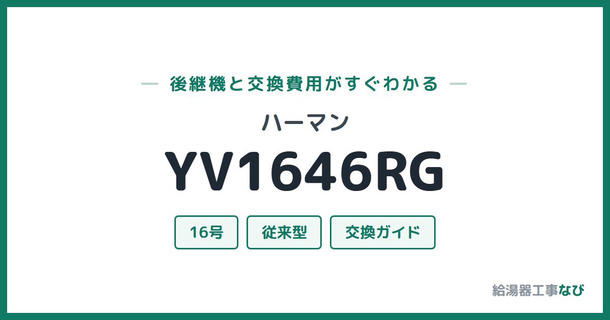 ハーマン YV1646RGの後継機と交換費用ガイド