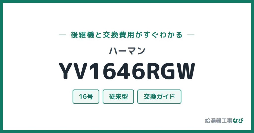 ハーマン YV1646RGWの後継機と交換費用ガイド