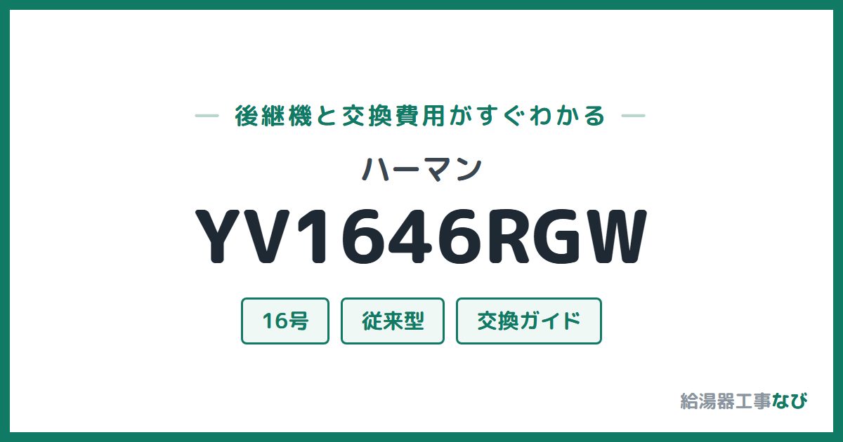 ハーマン YV1646RGWの後継機と交換費用ガイド