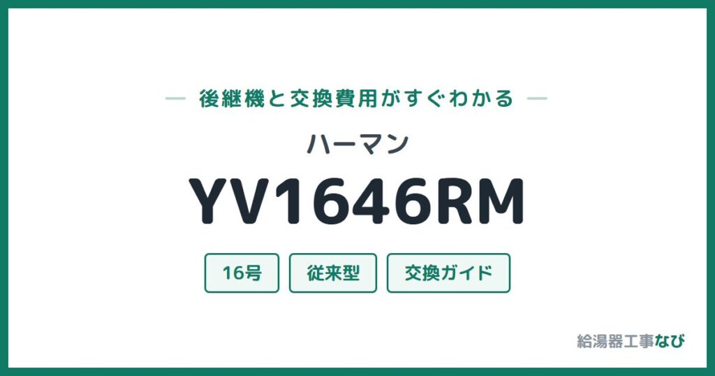 ハーマン YV1646RMの後継機と交換費用ガイド