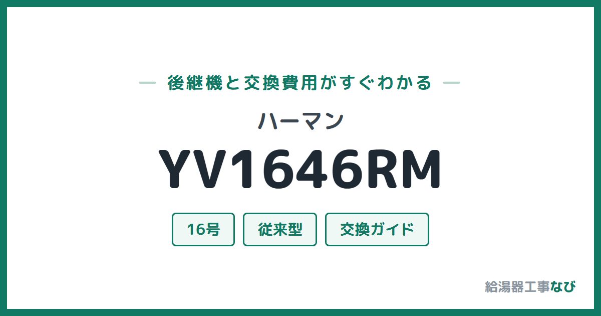 ハーマン YV1646RMの後継機と交換費用ガイド