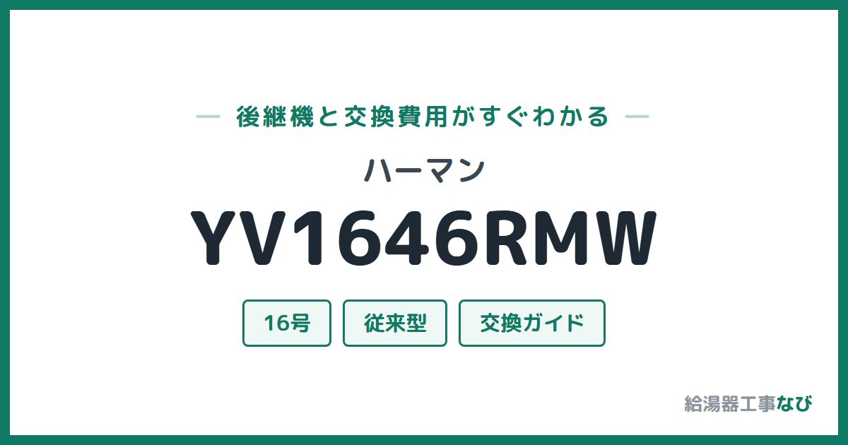 ハーマン YV1646RMWの後継機と交換費用ガイド