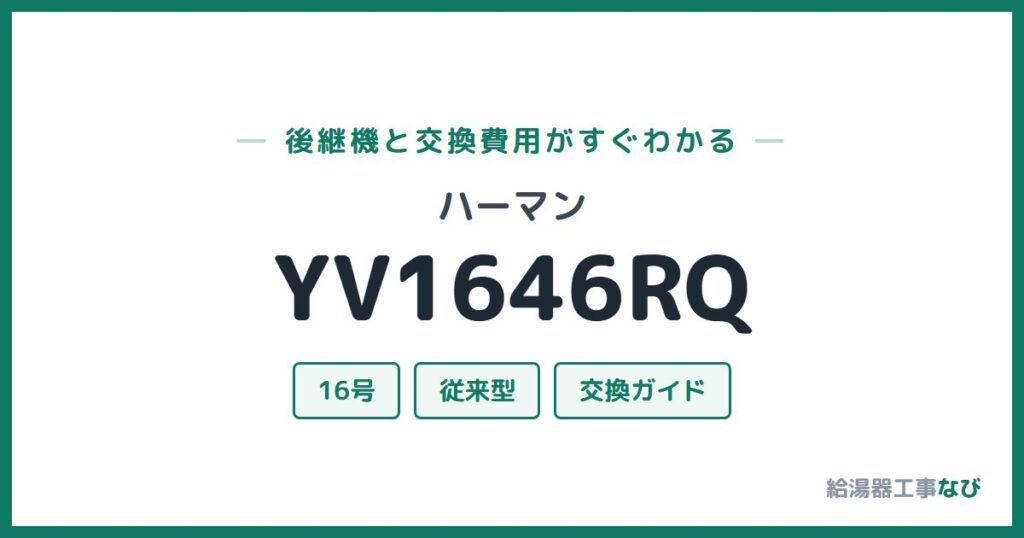 ハーマン YV1646RQの後継機と交換費用ガイド