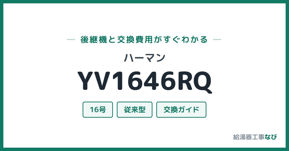 ハーマン YV1646RQの後継機と交換費用ガイド
