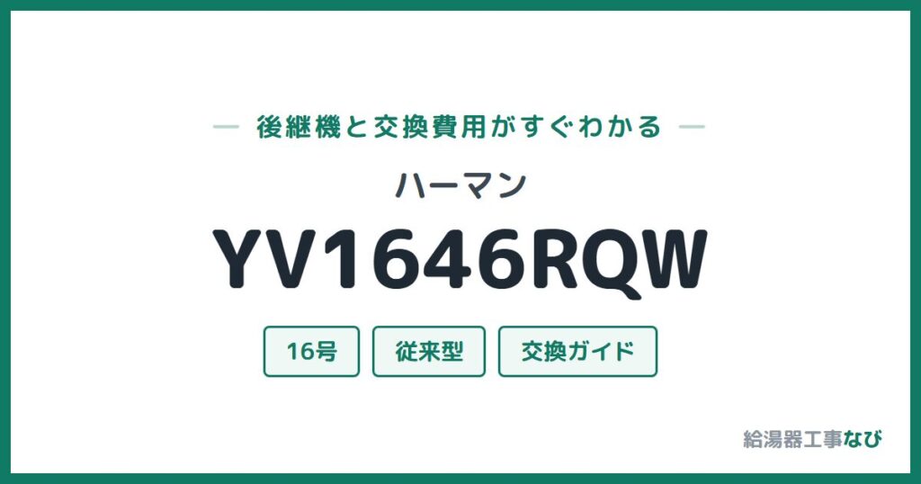 ハーマン YV1646RQWの後継機と交換費用ガイド