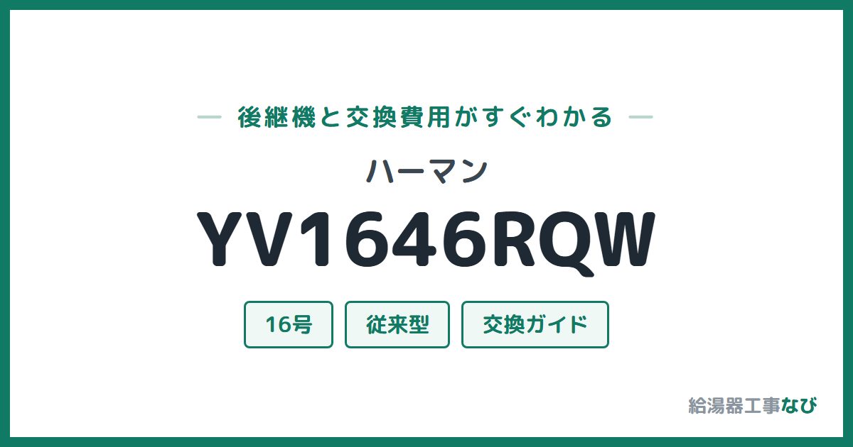 ハーマン YV1646RQWの後継機と交換費用ガイド