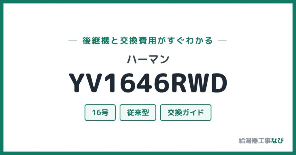 ハーマン YV1646RWDの後継機と交換費用ガイド