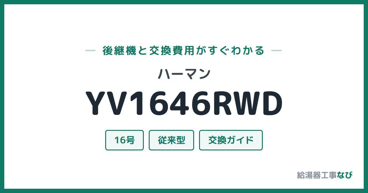 ハーマン YV1646RWDの後継機と交換費用ガイド