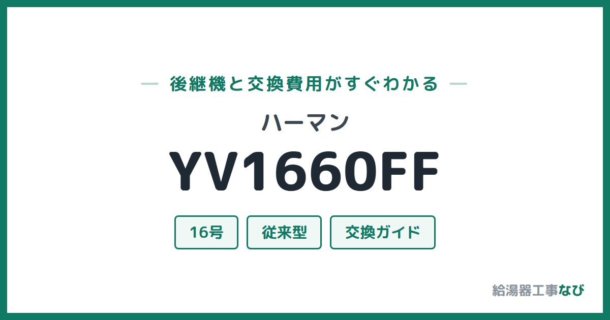 ハーマン YV1660FFの後継機と交換費用ガイド