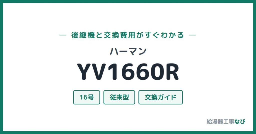 ハーマン YV1660Rの後継機と交換費用ガイド