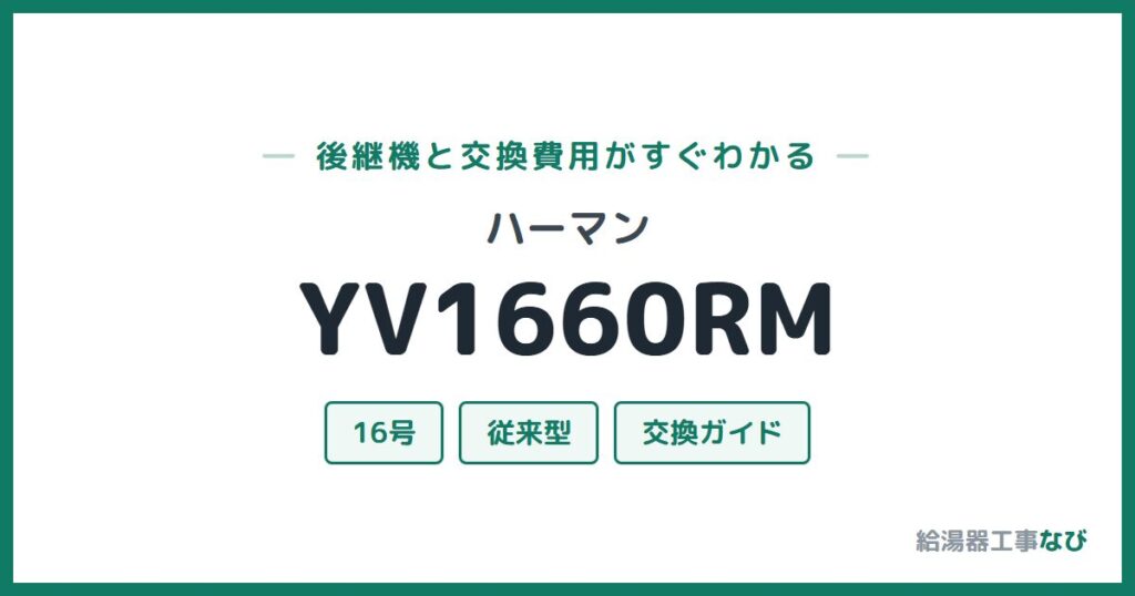 ハーマン YV1660RMの後継機と交換費用ガイド