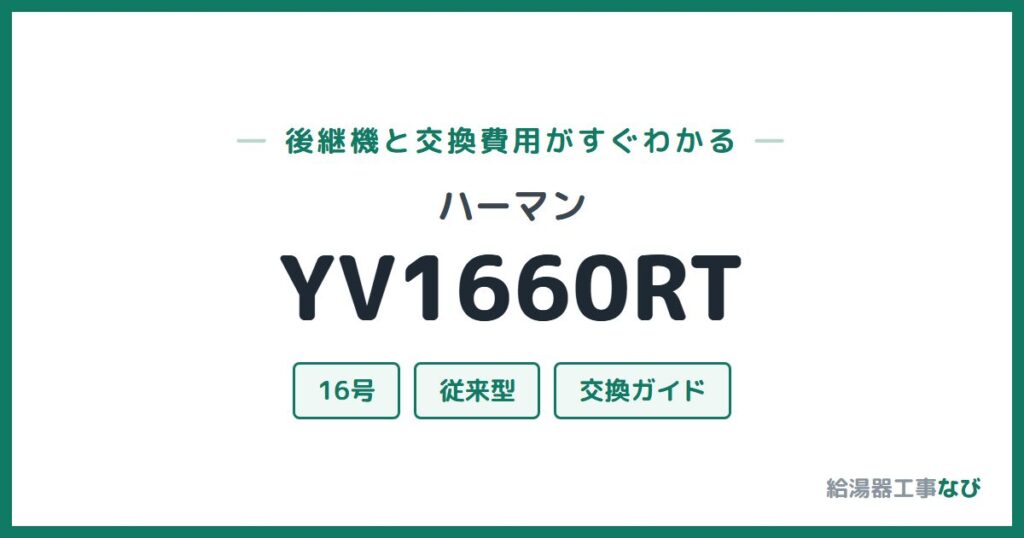 ハーマン YV1660RTの後継機と交換費用ガイド