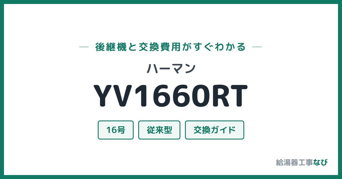ハーマン YV1660RTの後継機と交換費用ガイド