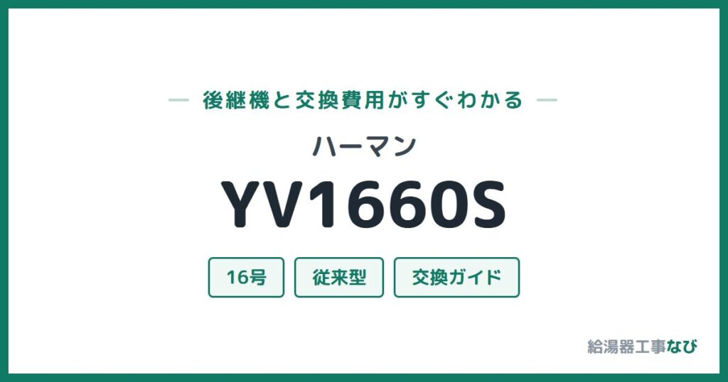 ハーマン YV1660Sの後継機と交換費用ガイド