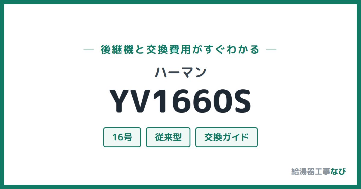 ハーマン YV1660Sの後継機と交換費用ガイド