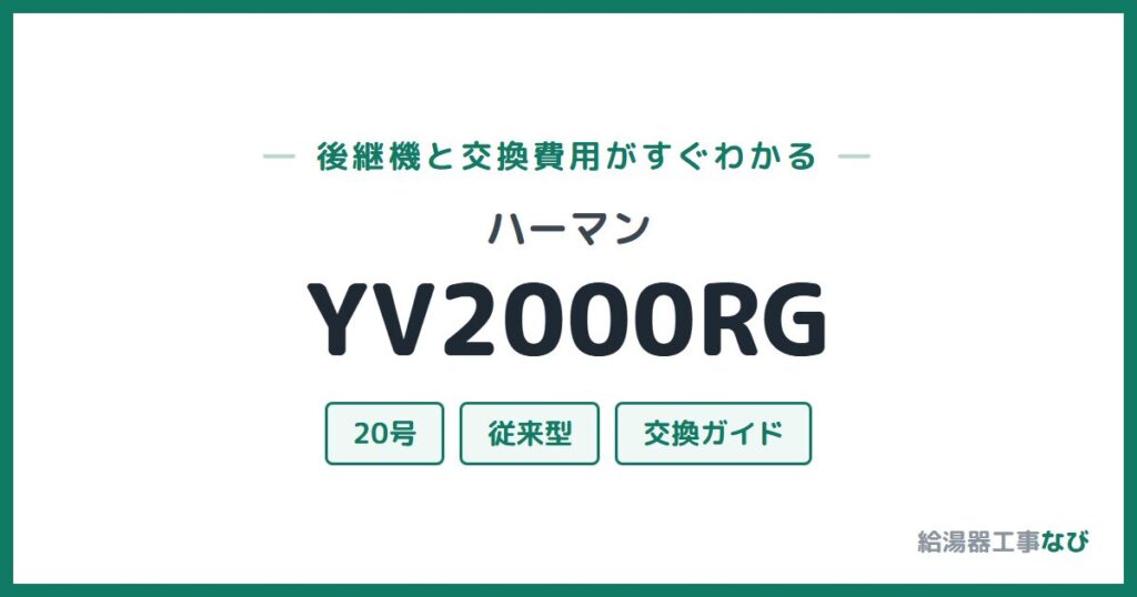 ハーマン YV2000RGの後継機と交換費用ガイド
