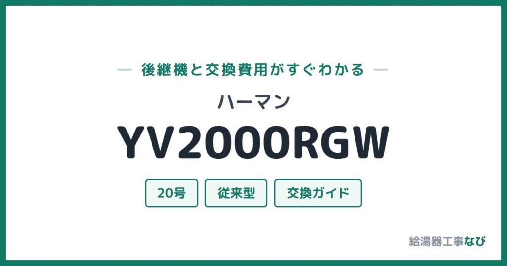 ハーマン YV2000RGWの後継機と交換費用ガイド