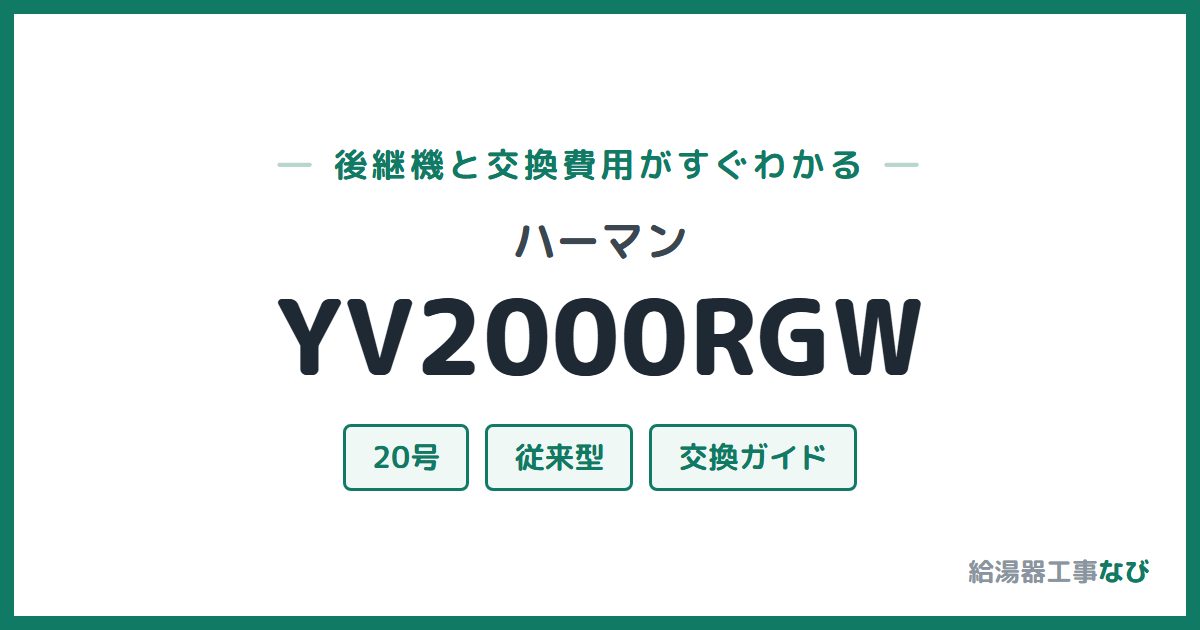 ハーマン YV2000RGWの後継機と交換費用ガイド