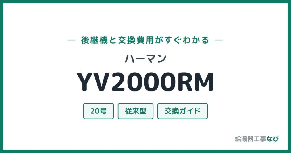 ハーマン YV2000RMの後継機と交換費用ガイド