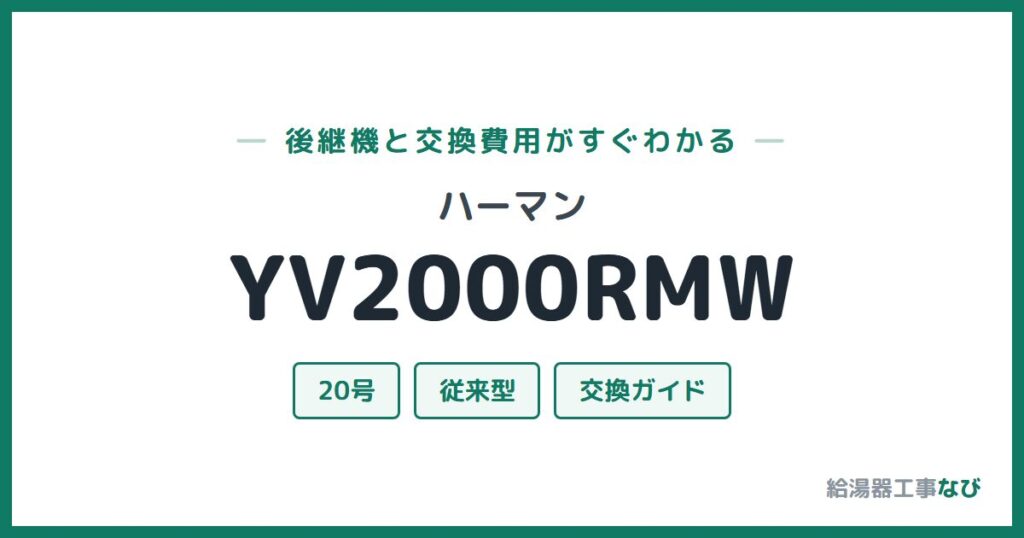 ハーマン YV2000RMWの後継機と交換費用ガイド