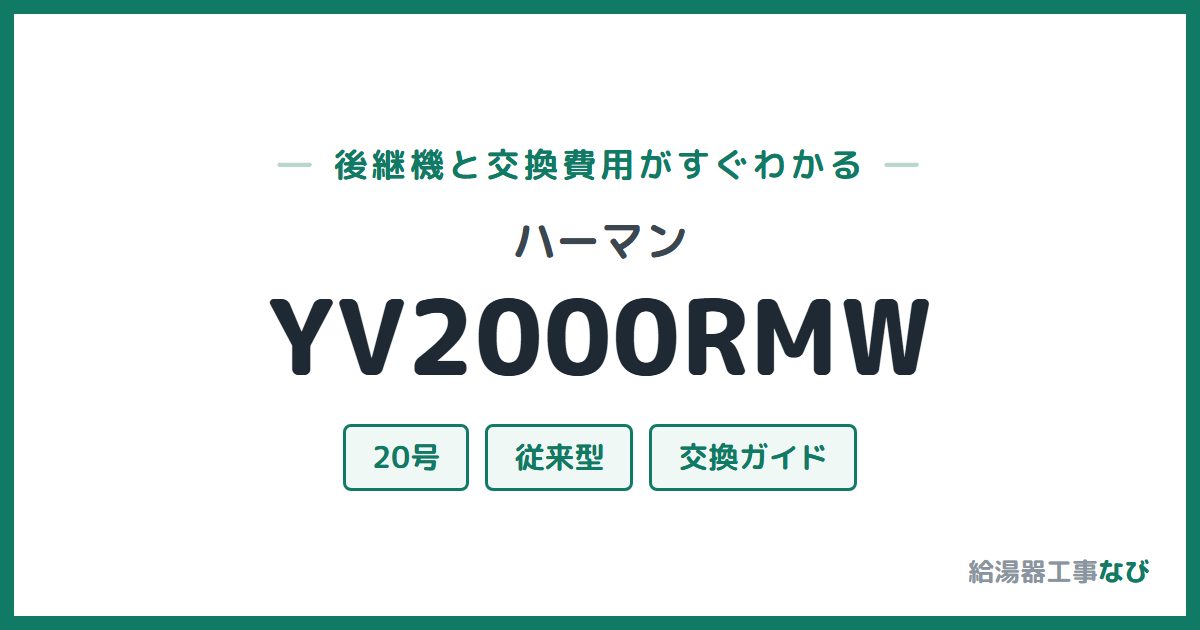 ハーマン YV2000RMWの後継機と交換費用ガイド