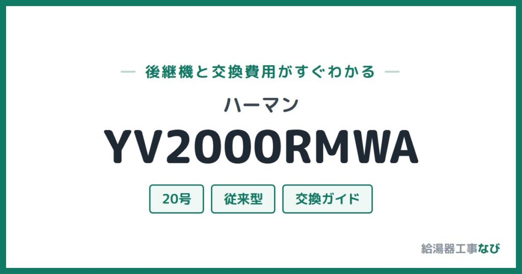 ハーマン YV2000RMWAの後継機と交換費用ガイド