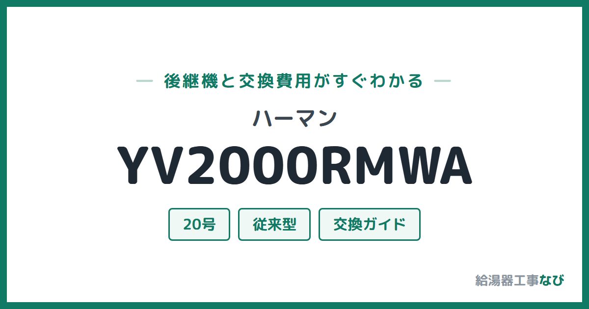 ハーマン YV2000RMWAの後継機と交換費用ガイド