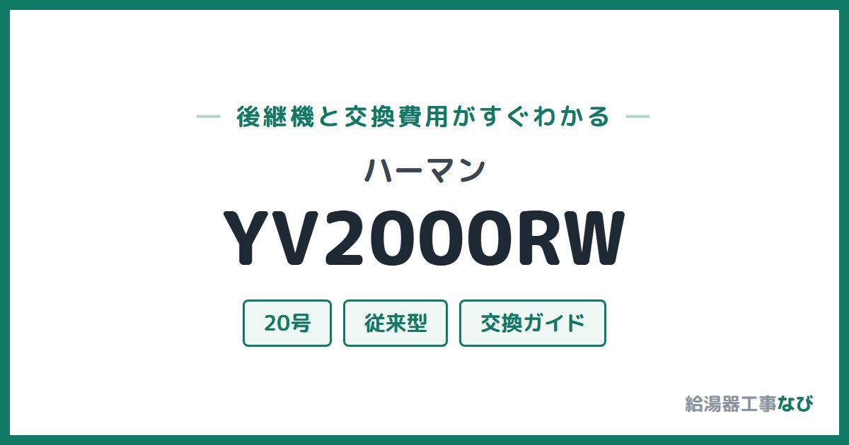 ハーマン YV2000RWの後継機と交換費用ガイド