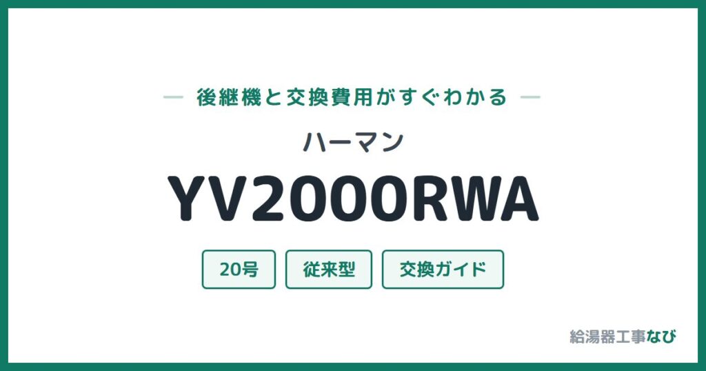 ハーマン YV2000RWAの後継機と交換費用ガイド