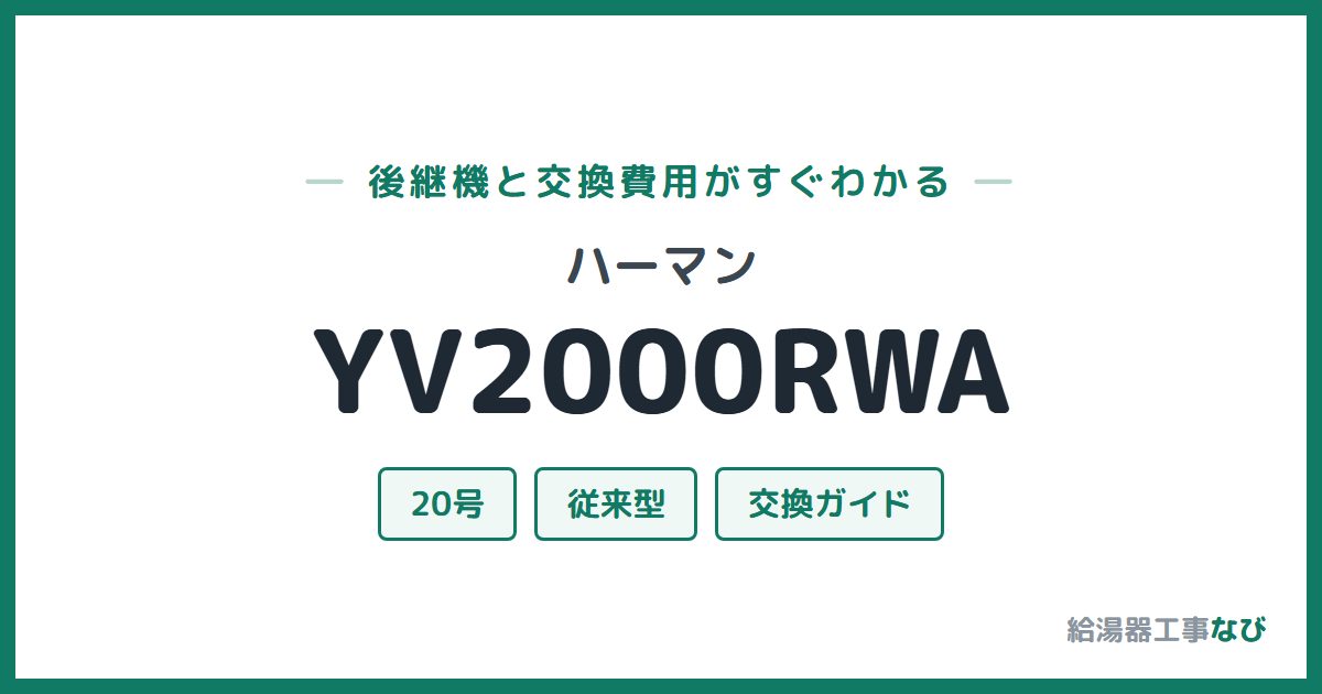 ハーマン YV2000RWAの後継機と交換費用ガイド