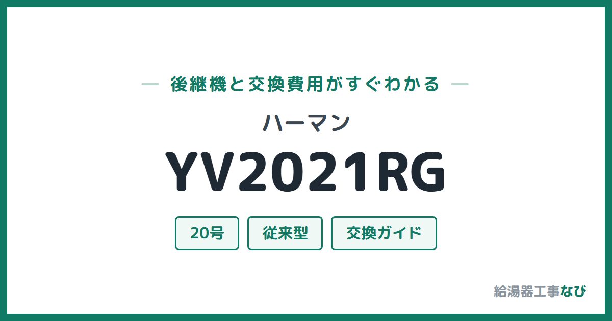 ハーマン YV2021RGの後継機と交換費用ガイド