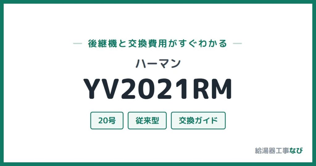 ハーマン YV2021RMの後継機と交換費用ガイド