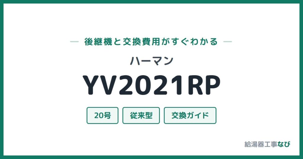 ハーマン YV2021RPの後継機と交換費用ガイド