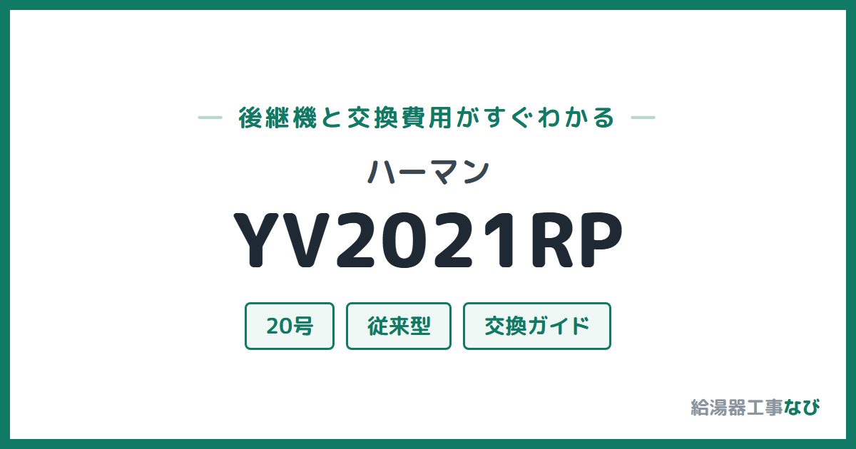 ハーマン YV2021RPの後継機と交換費用ガイド