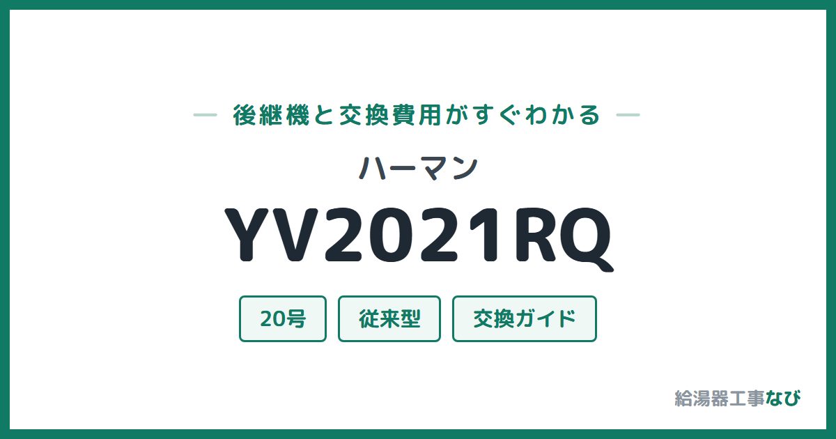 ハーマン YV2021RQの後継機と交換費用ガイド