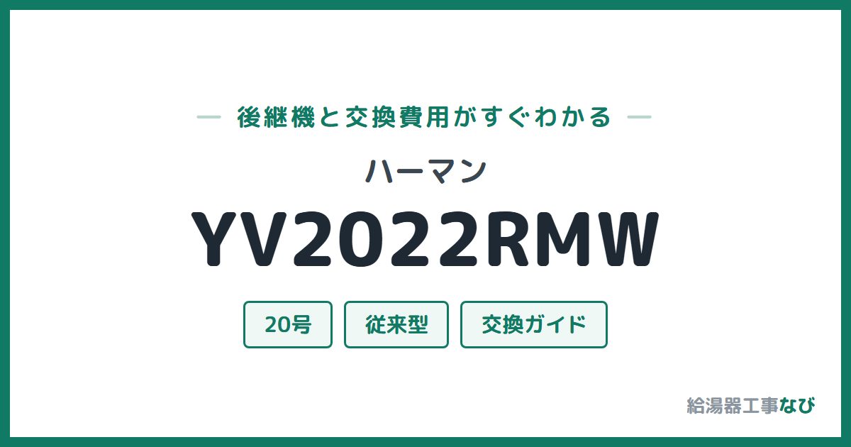 ハーマン YV2022RMWの後継機と交換費用ガイド