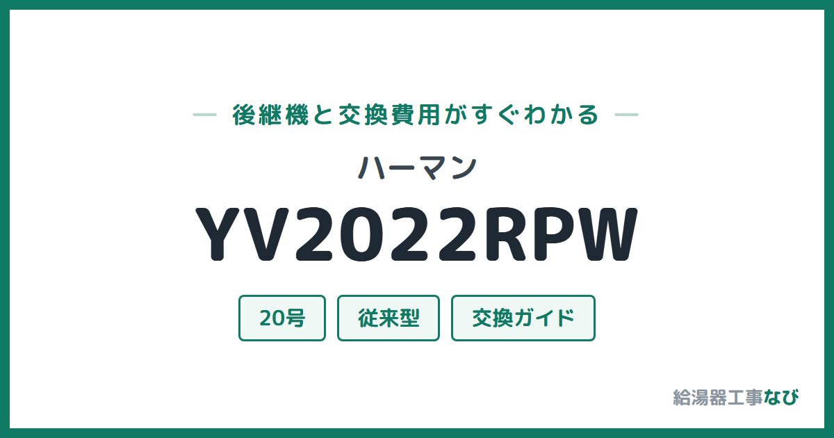 ハーマン YV2022RPWの後継機と交換費用ガイド