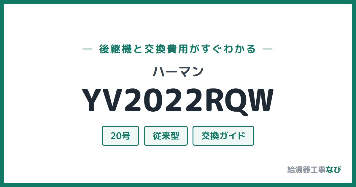 ハーマン YV2022RQWの後継機と交換費用ガイド