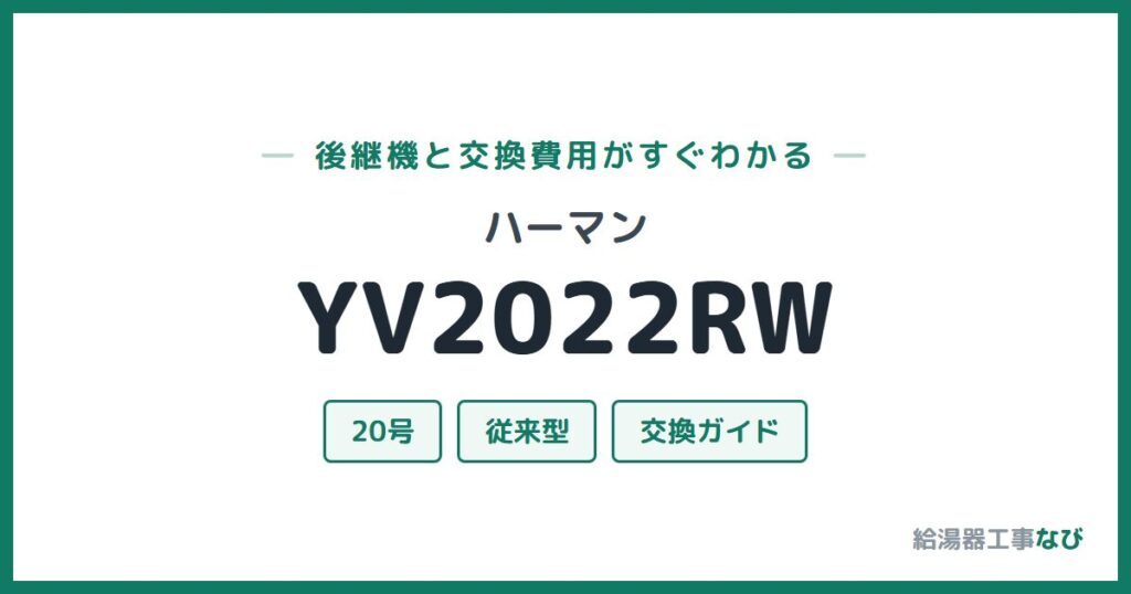 ハーマン YV2022RWの後継機と交換費用ガイド