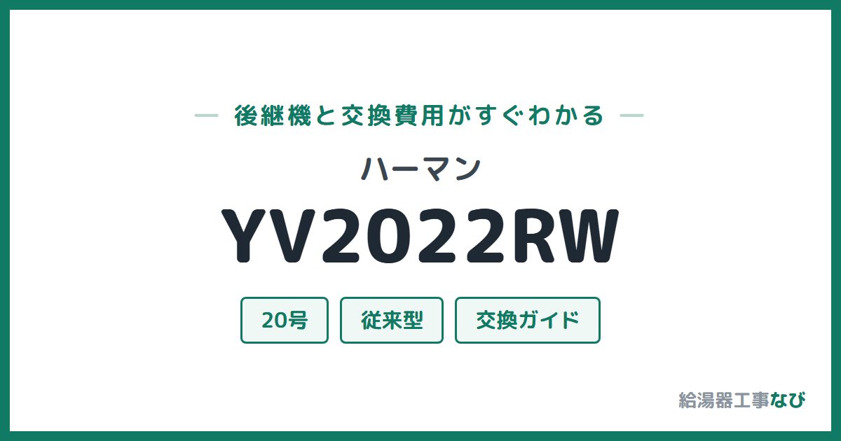 ハーマン YV2022RWの後継機と交換費用ガイド