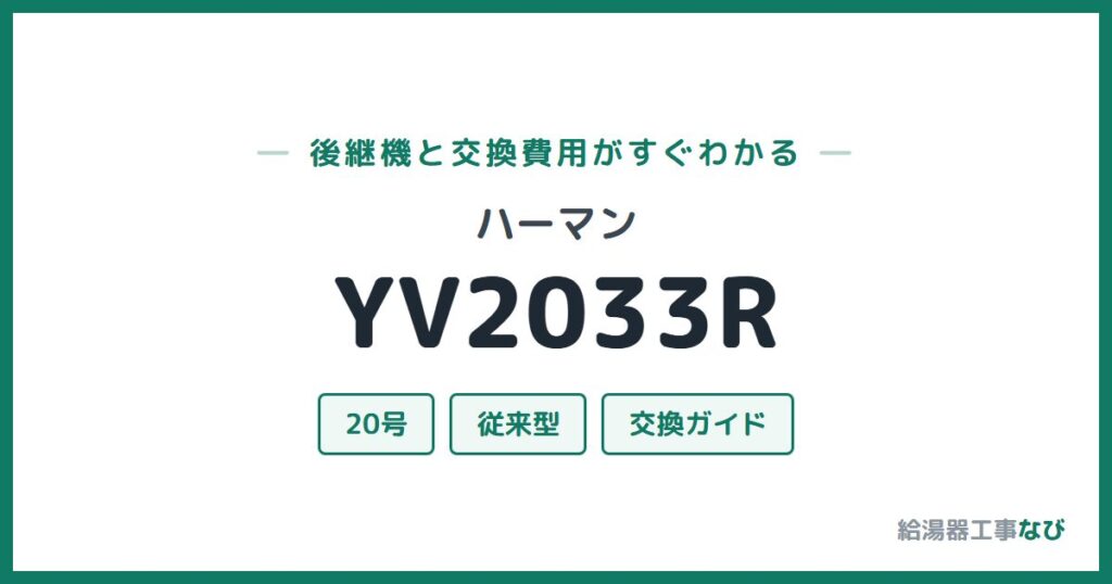 ハーマン YV2033Rの後継機と交換費用ガイド