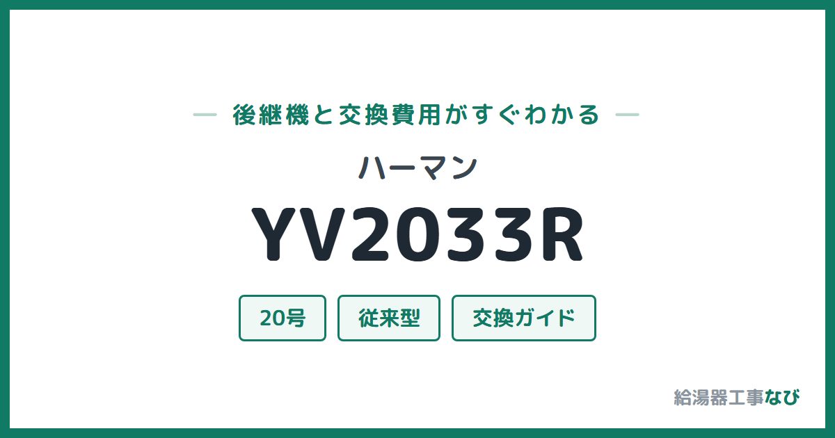 ハーマン YV2033Rの後継機と交換費用ガイド