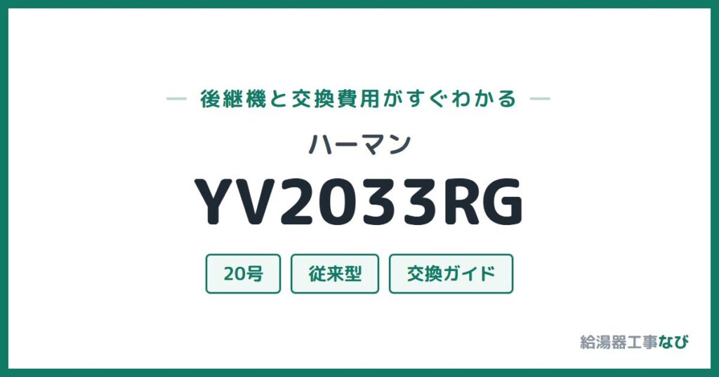 ハーマン YV2033RGの後継機と交換費用ガイド