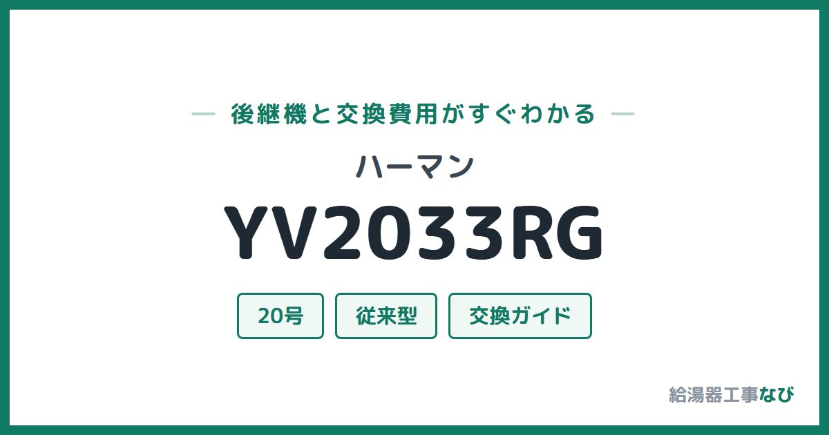 ハーマン YV2033RGの後継機と交換費用ガイド