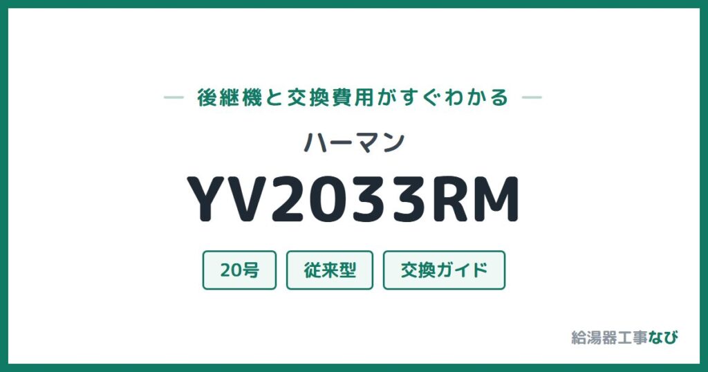 ハーマン YV2033RMの後継機と交換費用ガイド
