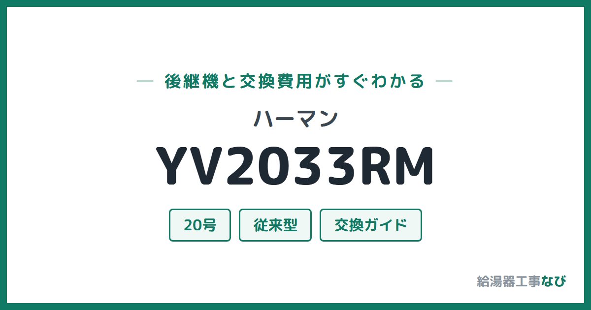 ハーマン YV2033RMの後継機と交換費用ガイド