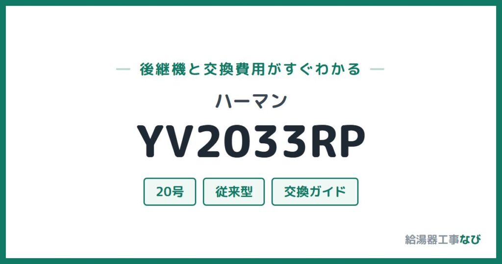 ハーマン YV2033RPの後継機と交換費用ガイド