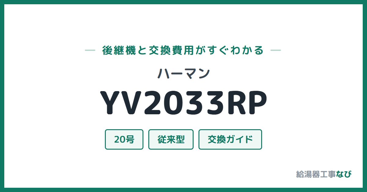 ハーマン YV2033RPの後継機と交換費用ガイド