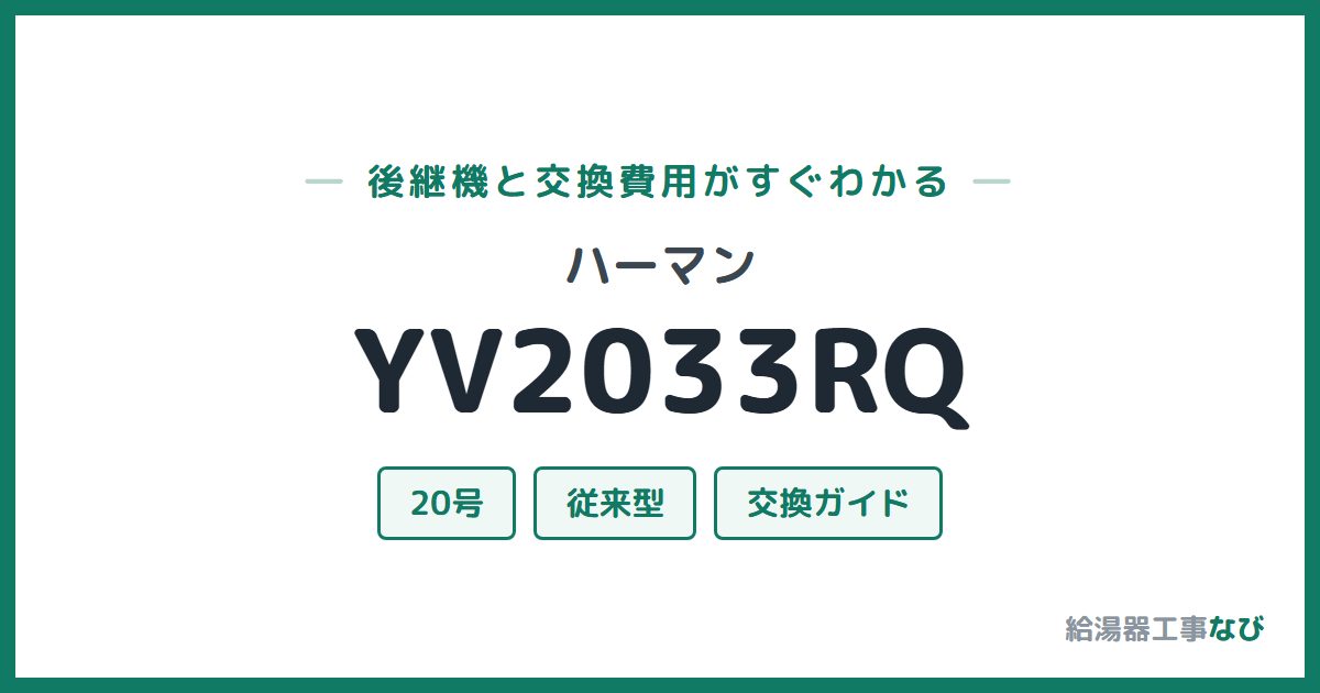 ハーマン YV2033RQの後継機と交換費用ガイド