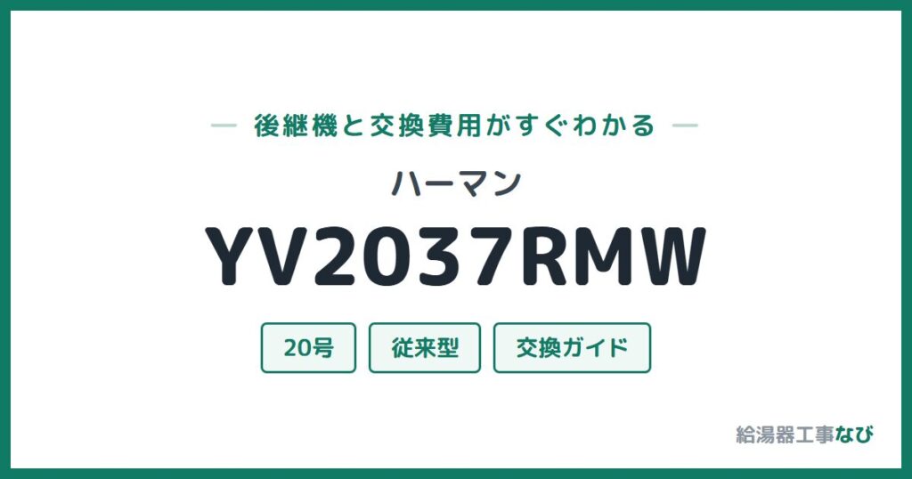 ハーマン YV2037RMWの後継機と交換費用ガイド